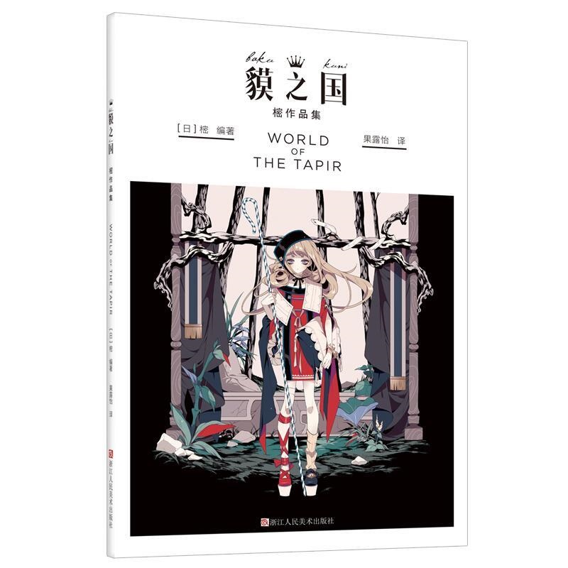 World Of The Tapir Art Collect - Interior Design Handbook のレビューと価格